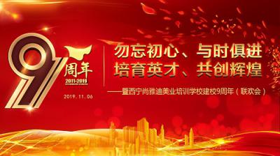 2019年西宁尚雅迪美业培训学校举行九周年庆